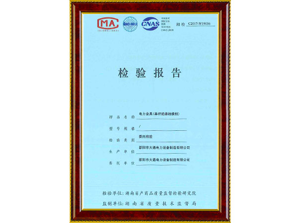 單桿絕緣線橫擔(dān)檢驗報告