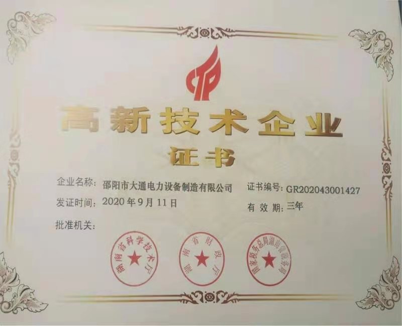 高新技術(shù)企業(yè)證書(shū)